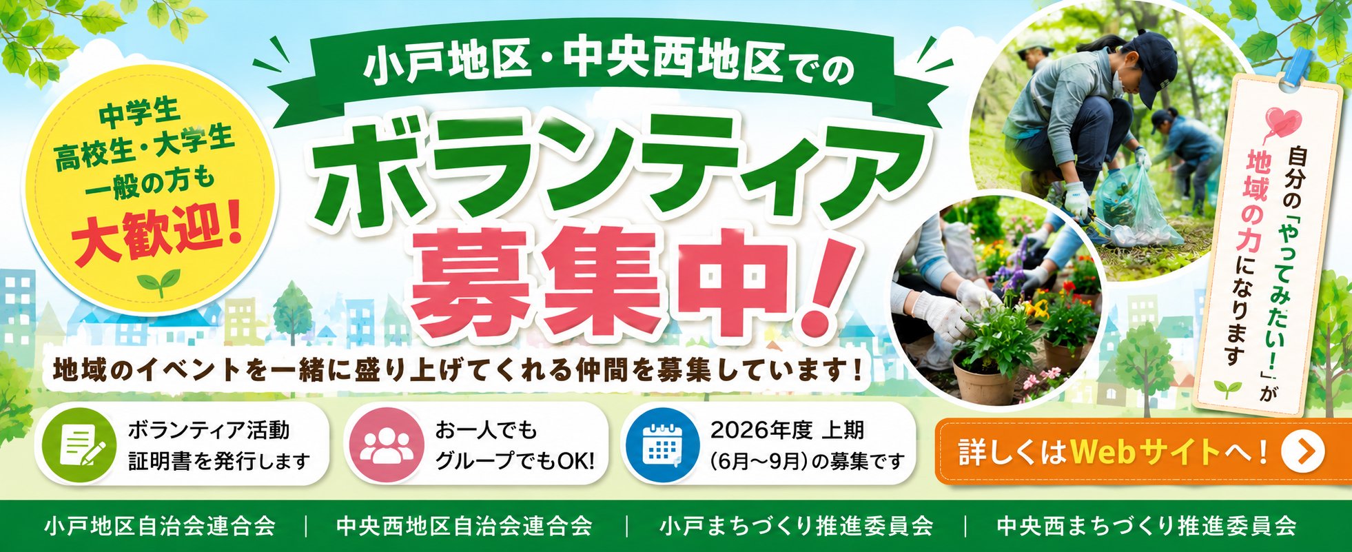 小戸地区・中央西地区でのボランティア募集中！2026年度上期（6月〜9月）の募集です。中学生・高校生・大学生、一般の方も大歓迎。ボランティア活動証明書を発行します。お一人でもグループでもOK。募集元：小戸地区自治会連合会／中央西地区自治会連合会／小戸まちづくり推進委員会／中央西まちづくり推進委員会